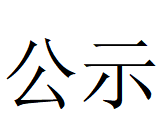 安博·体育（中国）
Φ1000mm数智化高合金大圆坯连铸机项目 环境影响评价公众参与第一次公示