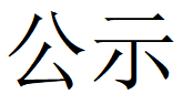 安博·体育（中国）
第四轮清洁生产公示
